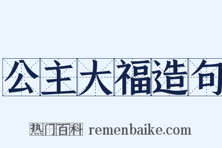 公主大福造句是什么意思的图片